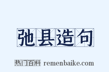 弛县造句是什么意思的图片